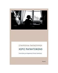 Χωρίς μαγνητόφωνο