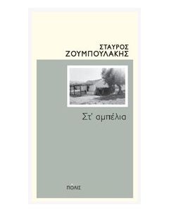 Στ΄αμπέλια