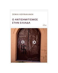Ο αντισημιτισμός στην Ελλάδα