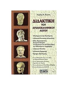 Διδακτική του αρχαιοελληνικού λόγου