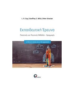 Εκπαιδευτική έρευνα