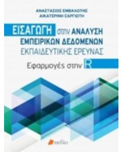 Εισαγωγή στην ανάλυση εμπειρικών δεδομένων εκπαιδευτικής έρευνας