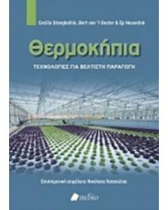 Θερμοκήπια