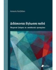 Διδάσκοντας δίγλωσσα παιδιά