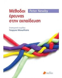 Μέθοδοι έρευνας στην εκπαίδευση