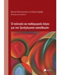 Ο πολιτικός και παιδαγωγικός λόγος για την ξενόγλωσση εκπαίδευση