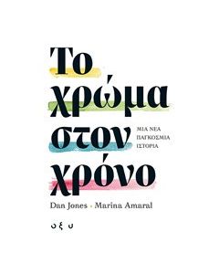 Το χρώμα στον χρόνο