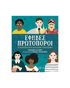 Έφηβες πρωτοπόροι