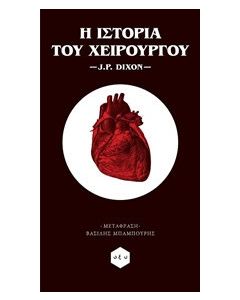 Η ιστορία του χειρούργου