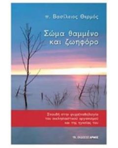 Σώμα θαμμένο και ζωηφόρο