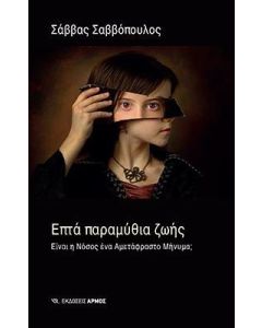Επτά παραμύθια ζωής