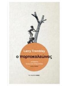 Ο πορτοκαλεώνας