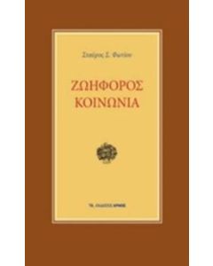 Ζωηφόρος κοινωνία