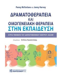 Δραματοθεραπεία και οικογενειακή θεραπεία στην εκπαίδευση