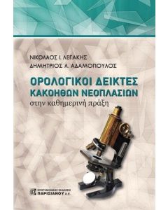 Ορολογικοί δείκτες κακοηθών νεοπλασιών στην καθημερινή πράξη
