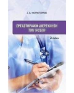 Εργαστηριακή διερεύνηση των νόσων