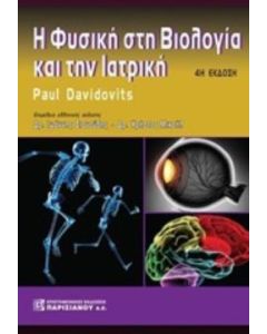 Η φυσική στη βιολογία και την ιατρική