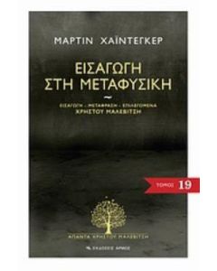 Εισαγωγή στη μεταφυσική