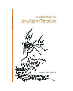Συνάντηση με τον Δημήτρη Φατούρο