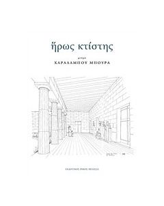 Ήρως κτίστης