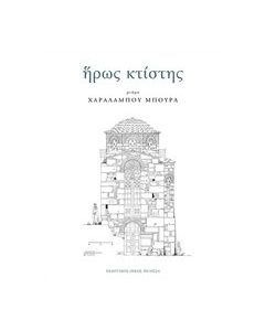 Ήρως κτίστης