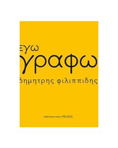 Εγώ γράφω