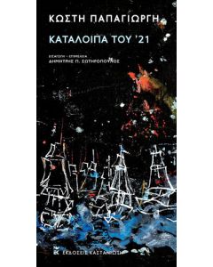 Κατάλοιπα του '21