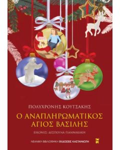 Ο αναπληρωματικός Άγιος Βασίλης