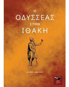 Ο Οδυσσέας στην Ιθάκη