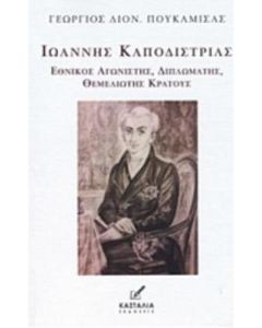 Ιωάννης Καποδίστριας