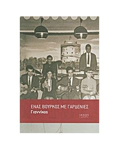 Ένας βούρκος με γαρδένιες