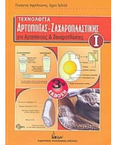 Τεχνολογία αρτοποιίας - ζαχαροπλαστικής για αρτοποιούς και ζαχαροπλάστες