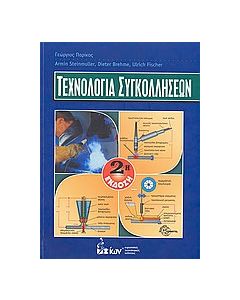 Τεχνολογία συγκολλήσεων