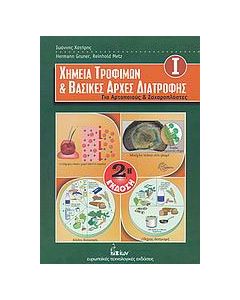Χημεία τροφίμων και βασικές αρχές διατροφής