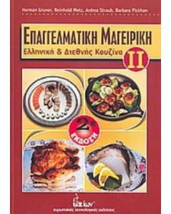 Επαγγελματική μαγειρική