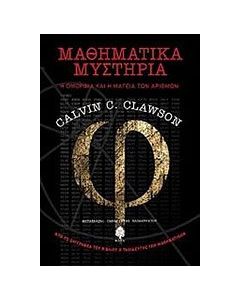 Μαθηματικά μυστήρια