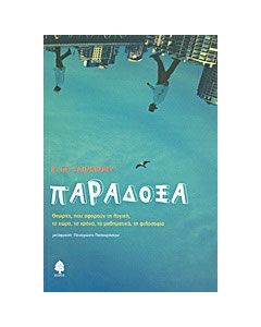 Παράδοξα