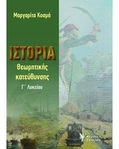 Ιστορία θεωρητικής κατεύθυνσης Γ΄λυκείου