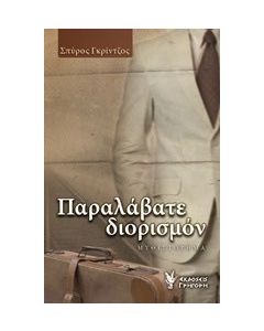 Παραλάβατε διορισμόν