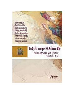 Ταξίδι στην Ελλάδα 2