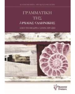 Γραμματική της αρχαίας ελληνικής