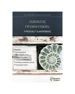 Ασκήσεις γραμματικής αρχαίας ελληνικής