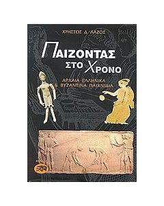Παίζοντας στο χρόνο