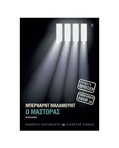 Ο μάστορας