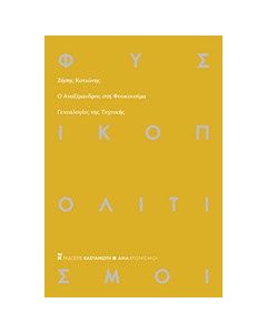 Ο Αναξίμανδρος στη Φουκουσίμα