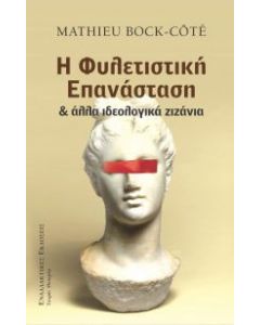 Φυλετιστική επανάσταση και άλλα ιδεολογικά ζιζάνια