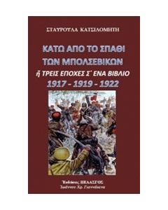 Κάτω από το σπαθί των Μπολσεβίκων