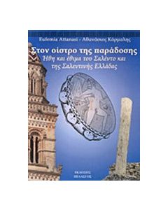 Στον οίστρο της παράδοσης
