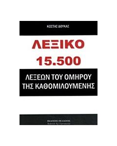 Λεξικό 15.500 λέξεων του Ομήρου της καθομιλουμένης