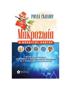 Μακροζωία